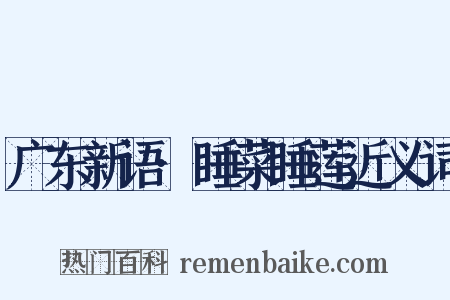 广东新语·睡菜睡莲近义词是什么意思的图片